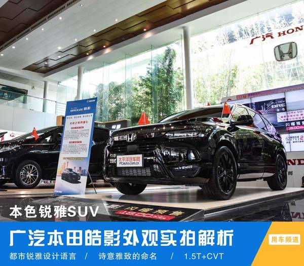 本色锐雅suv 广汽本田皓影外观实拍解析