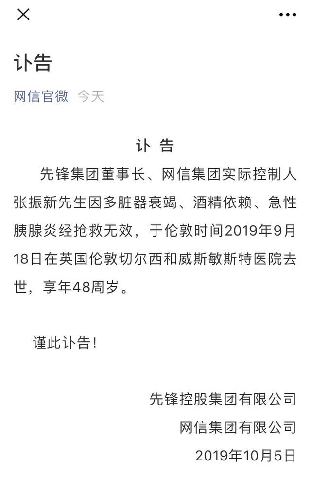 先锋集团董事长网信集团实控人张振新9月18日去世