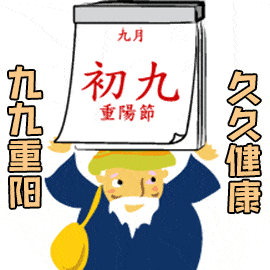 重阳节祝福动态微信表情