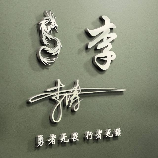 你该换个签名头像了,高清精致三维立体姓氏头像,有你喜欢的吗