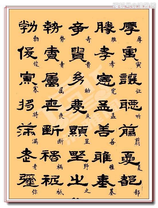 使汉字由古文字体系向今文字体系转换同时也标志着隶书的独立品格和