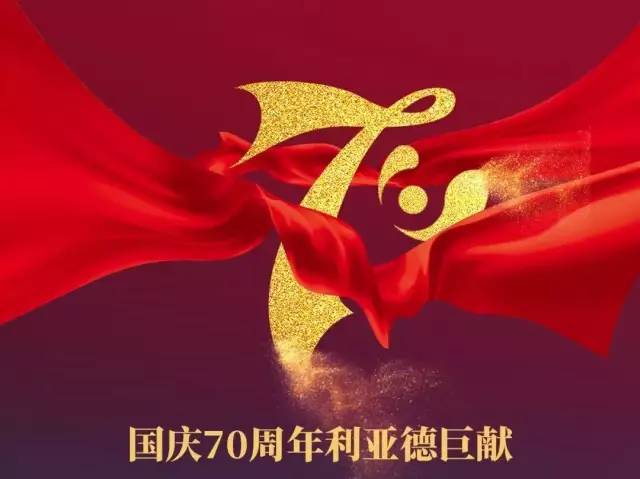 【国庆70周年利亚德巨献】为你欢呼,为你自豪