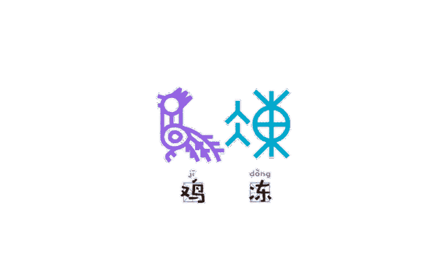 有礼有节丨当表情包碰上甲骨文,我斗图就没输过!
