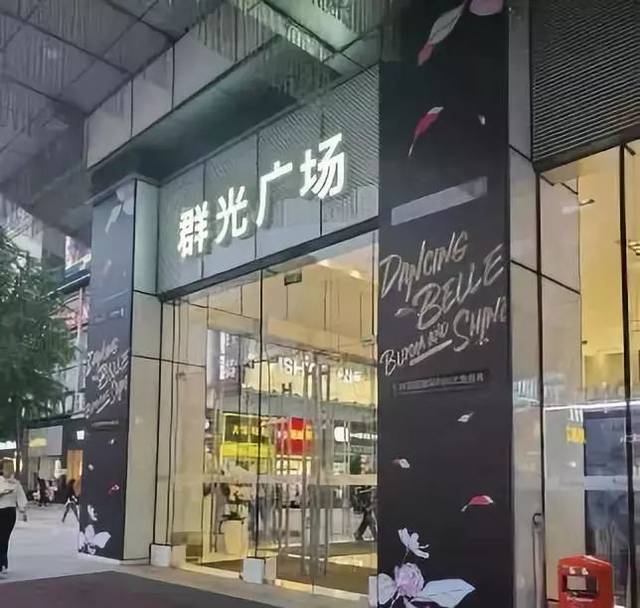 by公众号 @成都群光广场