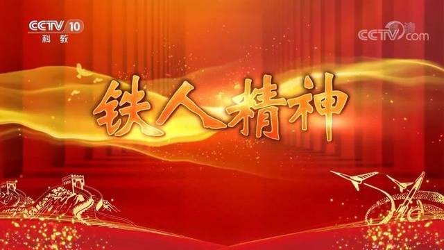 明明老师央视开讲铁人精神,带劲儿!