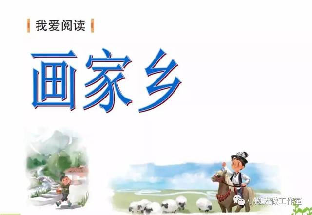 部编版二年级上册我爱阅读《画家乡》朗读 图文解读