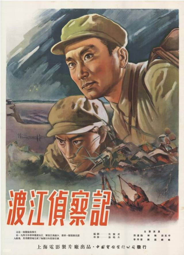 《渡江侦察记》(1954)