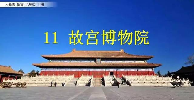 部编版六语文年级图文第11课《故宫博物院》教程讲解yarn使用上册图片