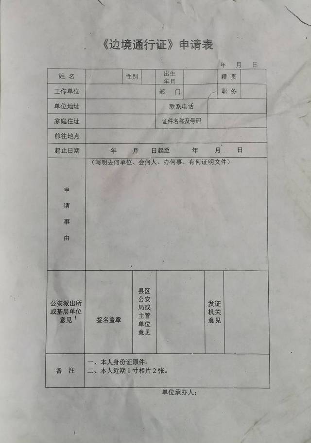 四川区域的《边境通行证》申请表