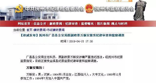 广昌县公安局主任科员,原副政委万新安涉嫌严重违纪违法,经抚州市纪委