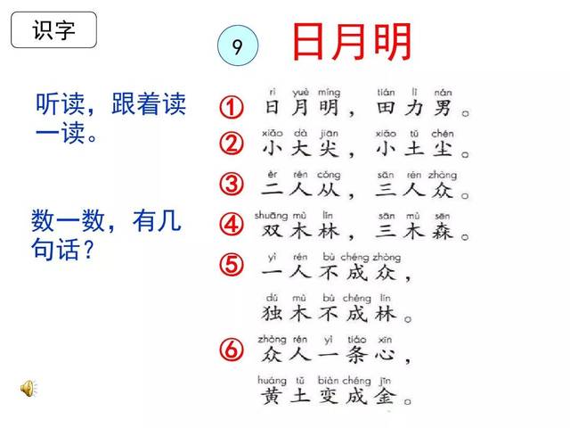 部编版一年级上册识字9《日月明》知识点 图文解读