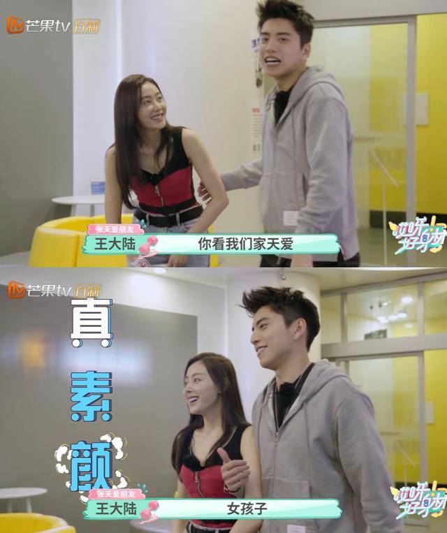节目组突袭曝光了张天爱的素颜,有谁注意王大陆动作,反应太直接