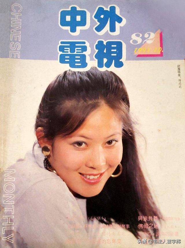 10,《中外电视月刊》,1991年第10期,封面女明星傅丽莉.