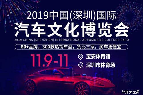 2019深圳11月车展,年终冲销量,买车你就来!