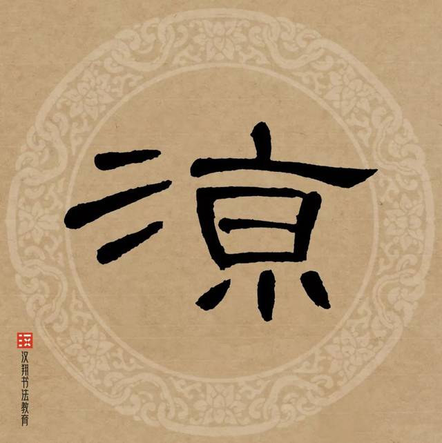 曹全碑隶书集字不堪红叶青苔地又是凉风暮雨天