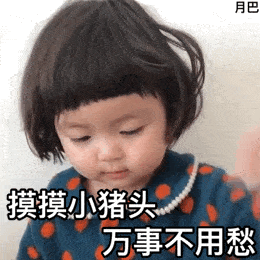 【搞笑表情包小师妹宣】 小猪头mua小师妹表情包 平台声明