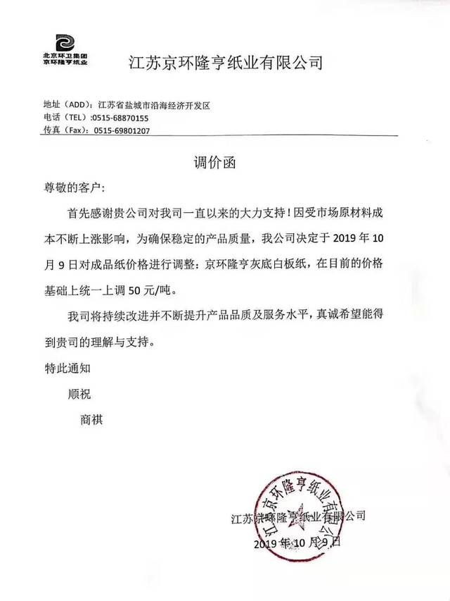 节后近期纸厂成品纸,原纸调价函.