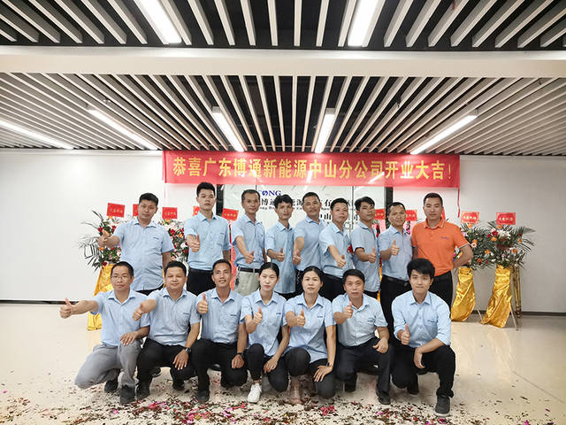 广东博通新能源科技有限公司中山分公司开业大吉