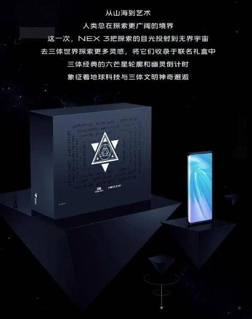 未来科技感爆棚,nex 3 5g与三体推出联名款开启无界探索