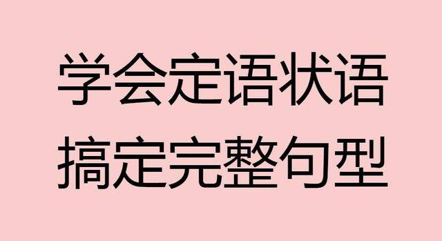 学会定语状语,搞定完整总句型(必学的5大