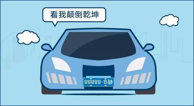 挂车牌究竟有多少规矩?记住这5点就够了