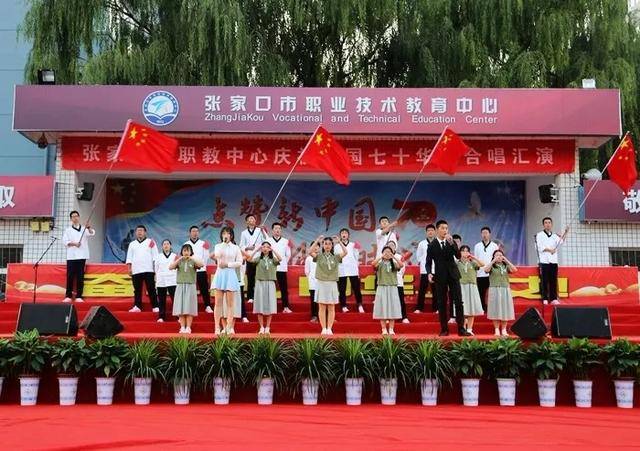 张家口市职教中心举办"点赞新中国 昂首新时代"庆祝祖国70年华诞文艺