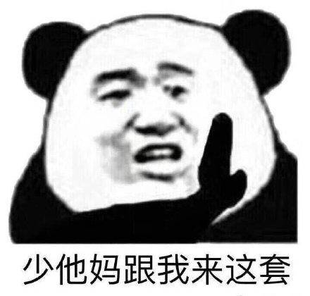 少他妈跟我老这套