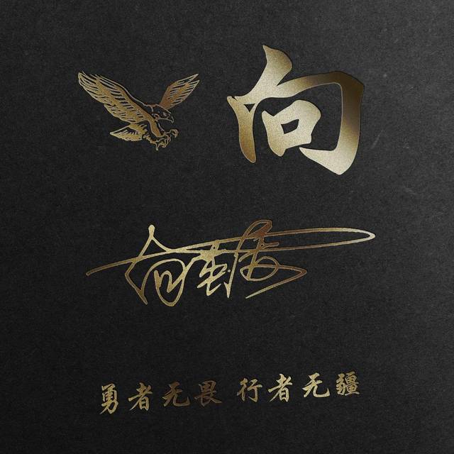 用你的姓氏做微信头像,太美了,38张经典大气签名头像
