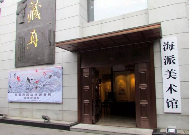 上海藏真海派美术馆