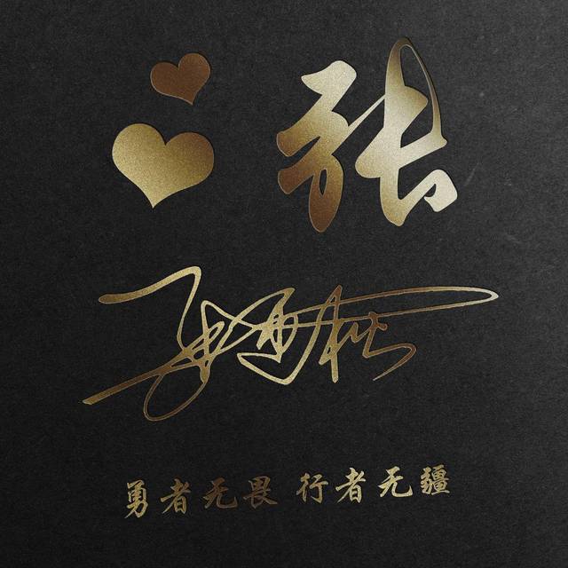 用你的姓氏做微信头像,太美了,38张经典大气签名头像