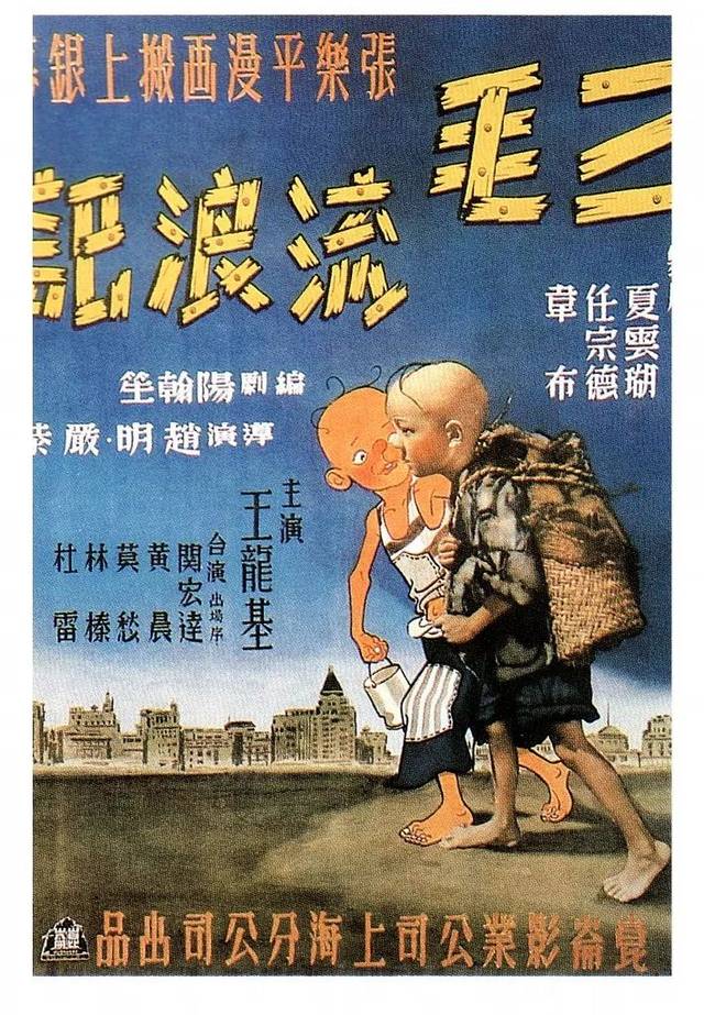 中国电影文学学会剧作理论委员会评选 《三毛流浪记》(1949)  人物