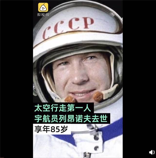 "太空行走第一人,苏联宇航员阿列克谢·列昂诺夫去世