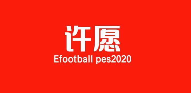 「实况联盟」专用!内德维德&世界球星经纪人