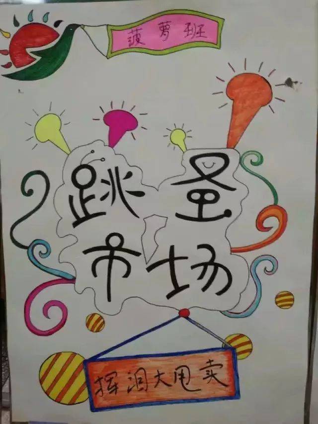 【阳光幼儿园】"小鬼当家,摆摊当老板"亲子跳蚤市场活动邀请函