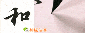 书法 书法作品 280_109 gif 动态图 动图