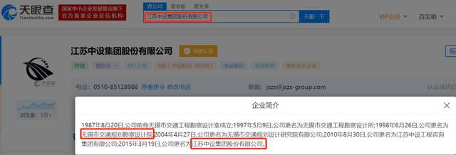 据天眼查显示,该公司在2015年3月更名为江苏中设集团股份有限公司,即