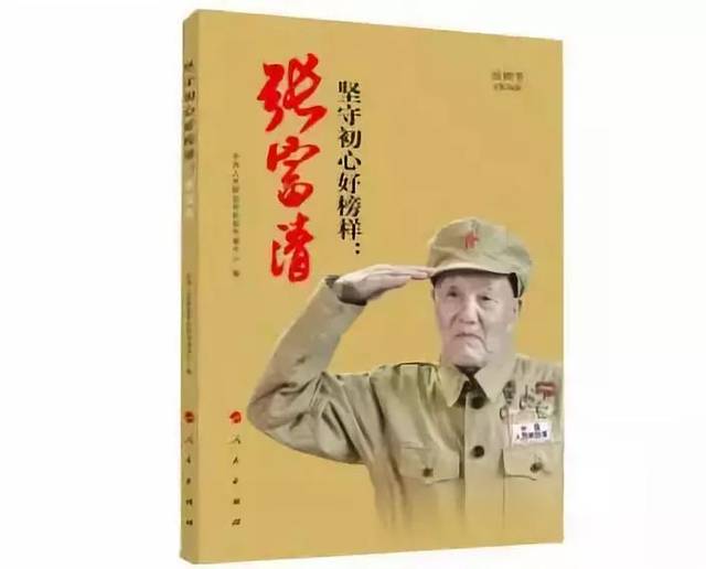 《坚守初心的好榜样:张富清》