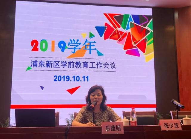 浦东新区召开2019学年学前教育工作会议