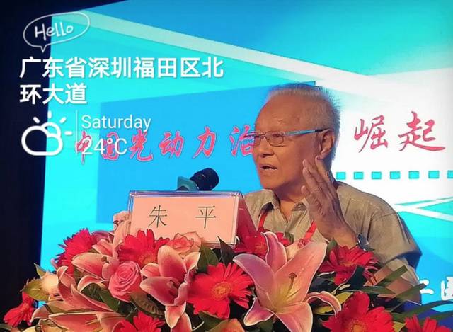 中国激光治疗奠基人,北京同仁医院激光中心朱平教授;我国激光神经外科