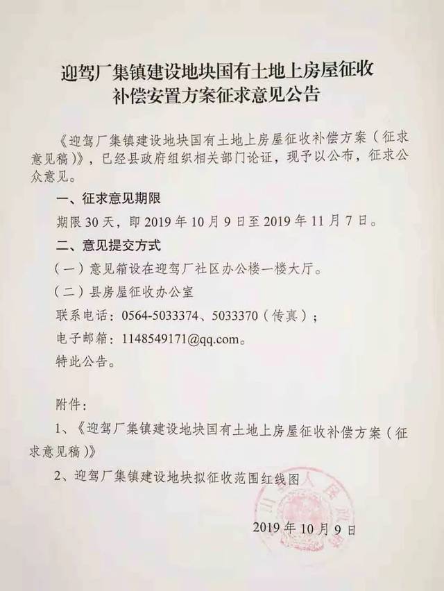 关于迎驾厂拆迁补偿安置方案公告