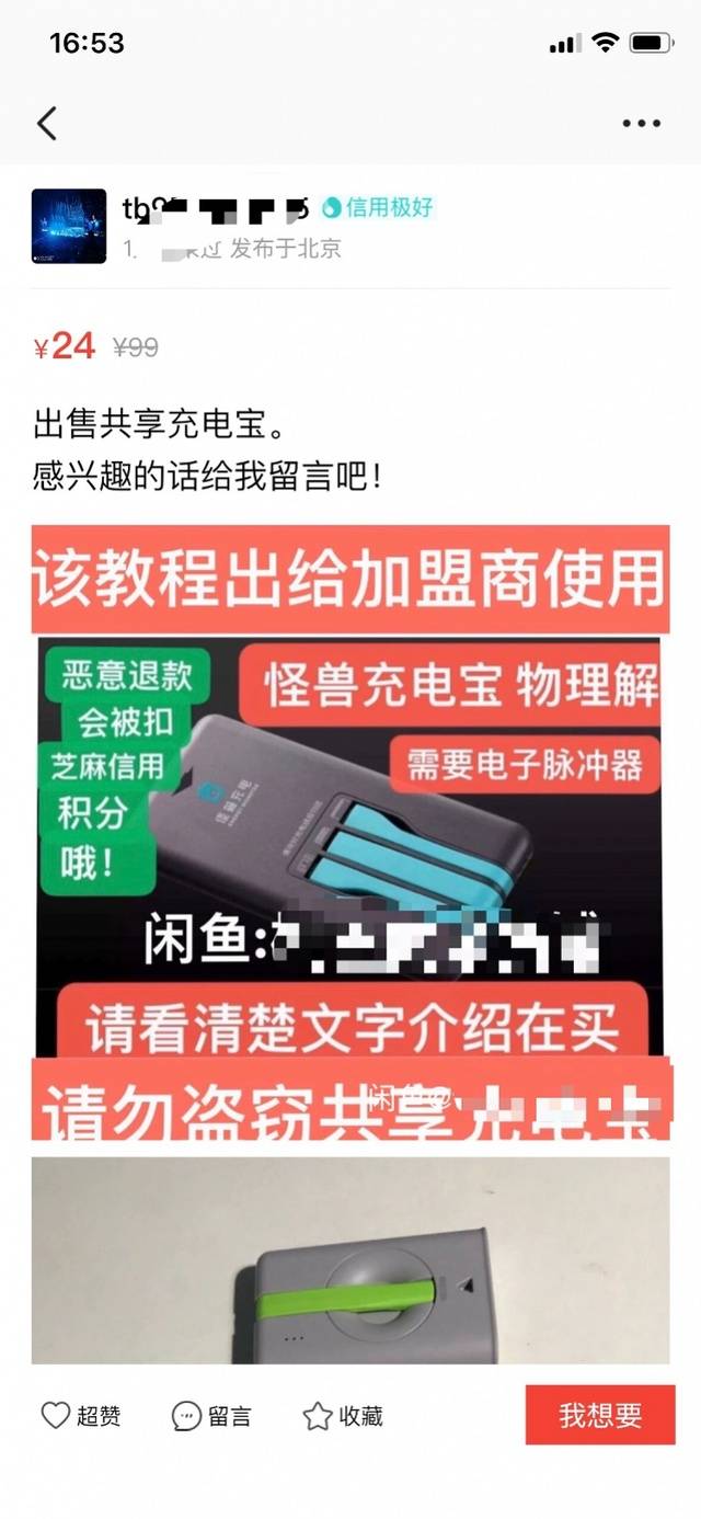 街电怪兽被薅羊毛?破解共享充电宝在二手平台倒卖,还卖破解教程