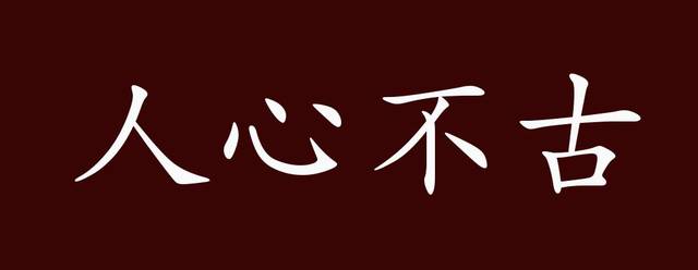 人心不古的出处、释义、典故、近反义词及例句用法 - 成语知识