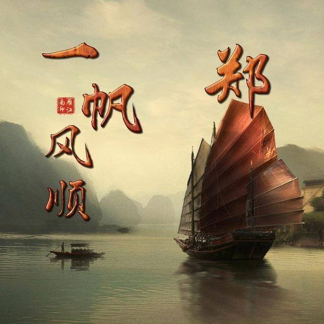 30多张微信头像,姓名头像, 6款一帆风顺头像, 祝你扬帆起航