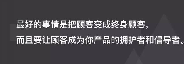 当然, 最好的事情是把顾客变成终身顾客,而且要让顾客成为你产品的