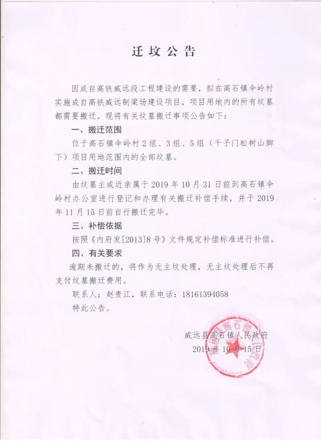 现将有关坟墓搬迁事项公告如下: 一,搬迁范围 位于高石镇伞岭村2组,3