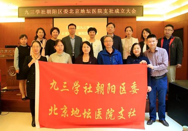九三学社北京地坛医院支社成立