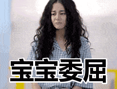 委屈的可爱表情包合集|宝宝心里委屈,心里苦