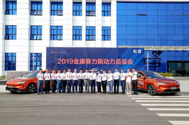 打造国内一流水平的新能源汽车——记2019金康赛力斯动力品鉴会