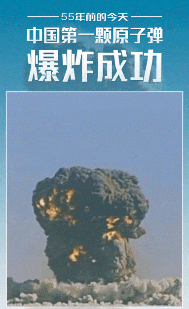 历史上的今天,中国第一颗原子弹爆炸成功