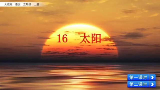 部编版五年级上册16课《太阳》图文讲解